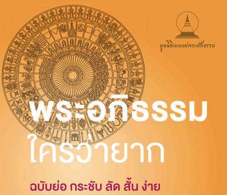 ปกหนังสือ พระอภิธรรมใครว่ายาก