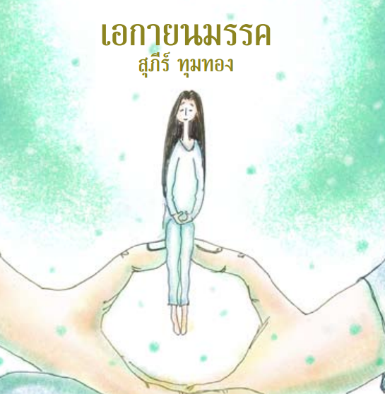 ปกหนังสือ เอกายนมรรค