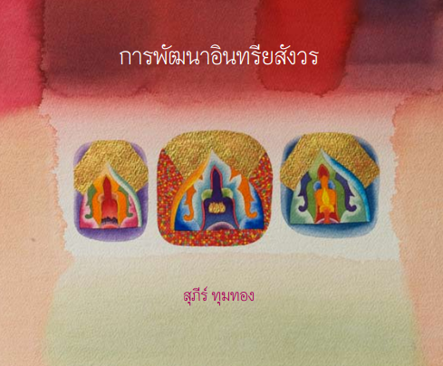 ปกหนังสือ การพัฒนาอินทรียสังวร
