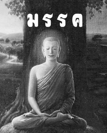 ปกหนังสือ มรรค
