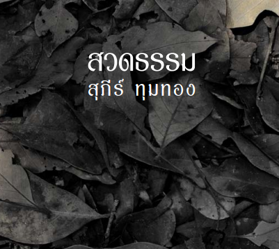 ปกหนังสือ สวดธรรม