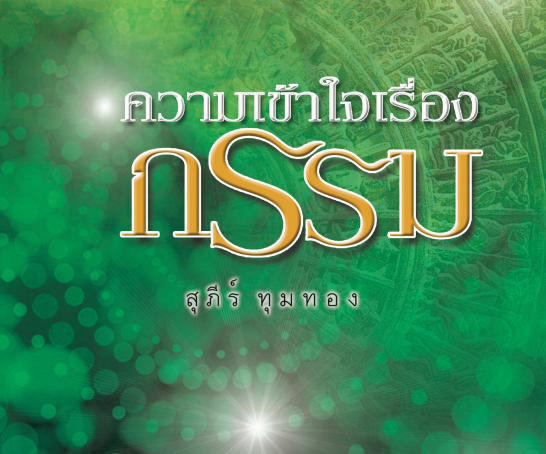ปกหนังสือ ความเข้าใจเรื่องกรรม