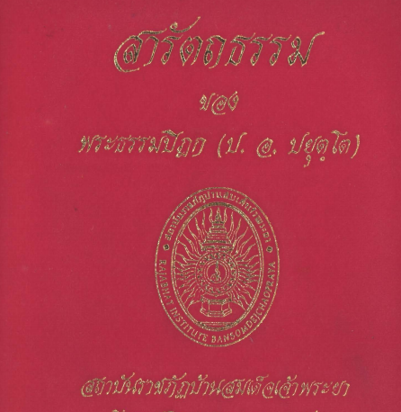 ปกหนังสือ สารัตถธรรม