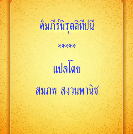 ปกหนังสือ คัมภีร์นิรุตติทีปนี แปล รวมทุกกัณฑ์