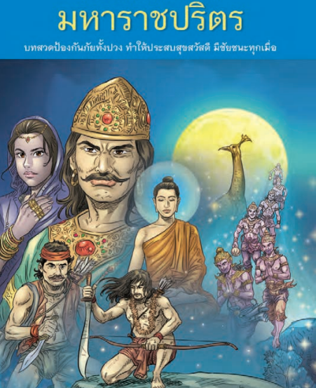 ปกหนังสือ มหาราชปริต (วัดจากแดง)