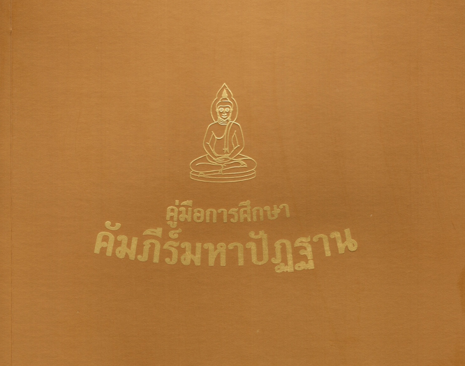 ปกหนังสือ คู่มือการศึกษา คัมภีร์มหาปัฎฐาน
