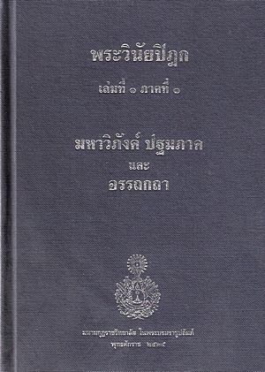 ปกหนังสือ พระวินัยปิฎก เล่ม ๑ มหาวิภังค์ ปฐมภาค