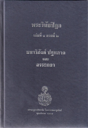 ปกหนังสือ พระวินัยปิฎก เล่ม ๑ ภาค ๒ มหาวิภังค์ ปฐมภาค