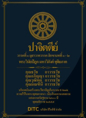ปกหนังสือ พระวินัยปิฎก เล่ม ๒ มหาวิภังค์ ทุติยภาค