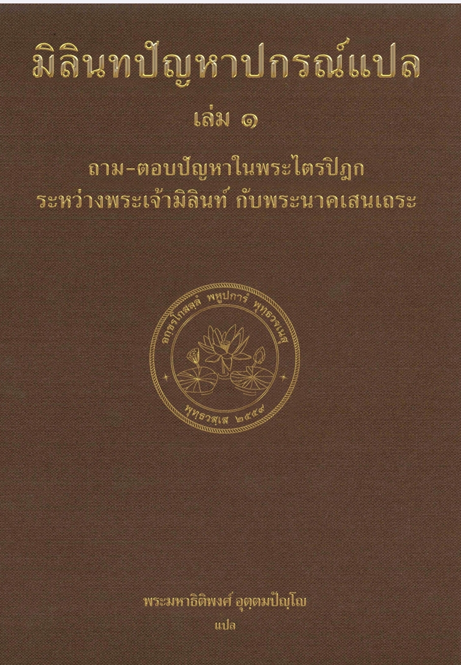 ปกหนังสือ มิลินท์ปัญหาปกรณ์แปล