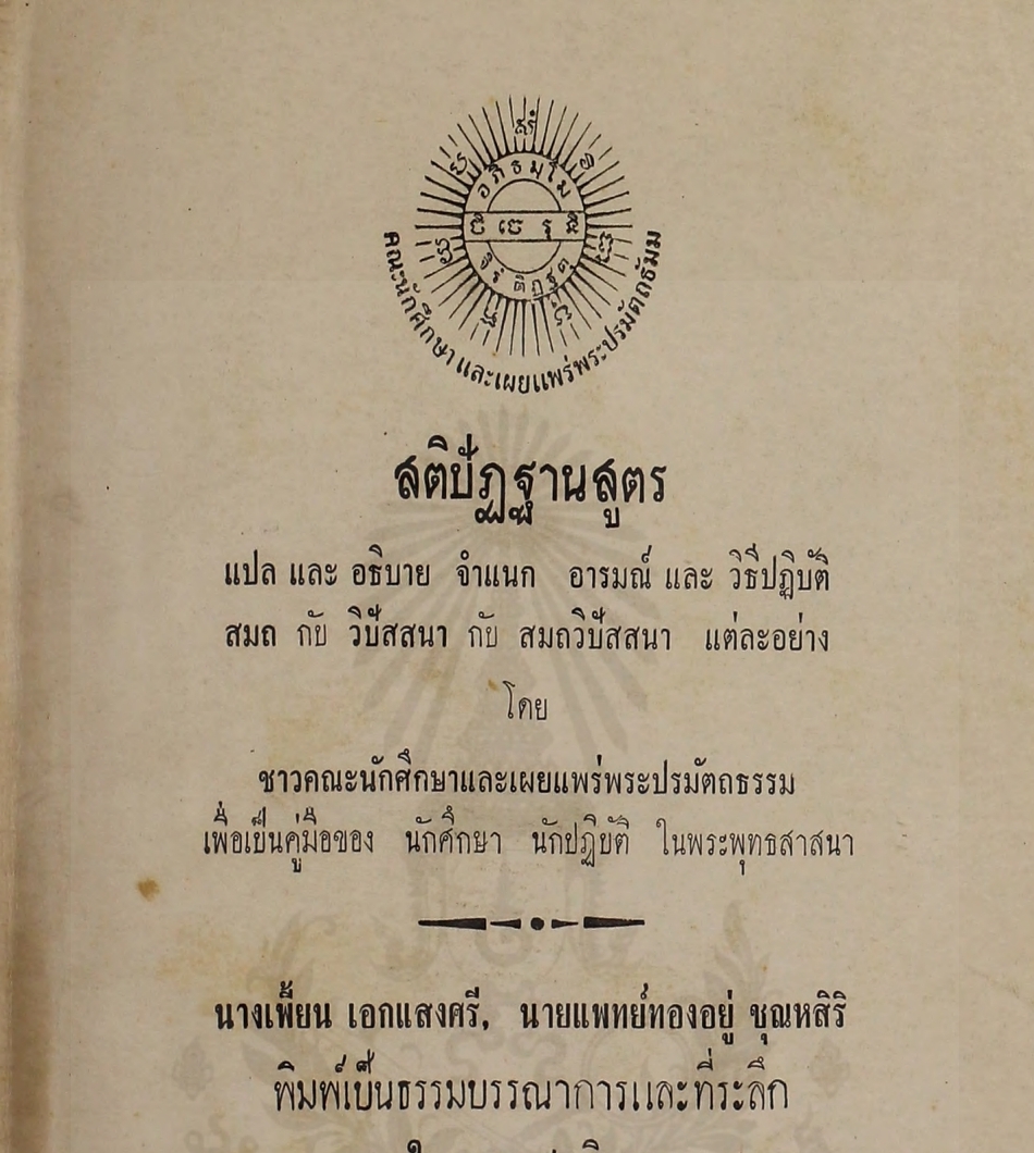 ปกหนังสือ สติปัฏฐานสูตร
