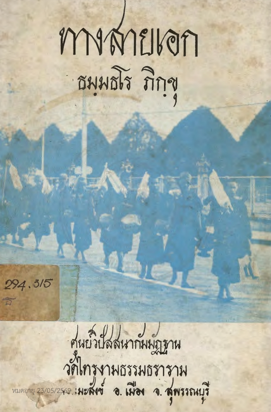 ปกหนังสือ ทางสายเอก