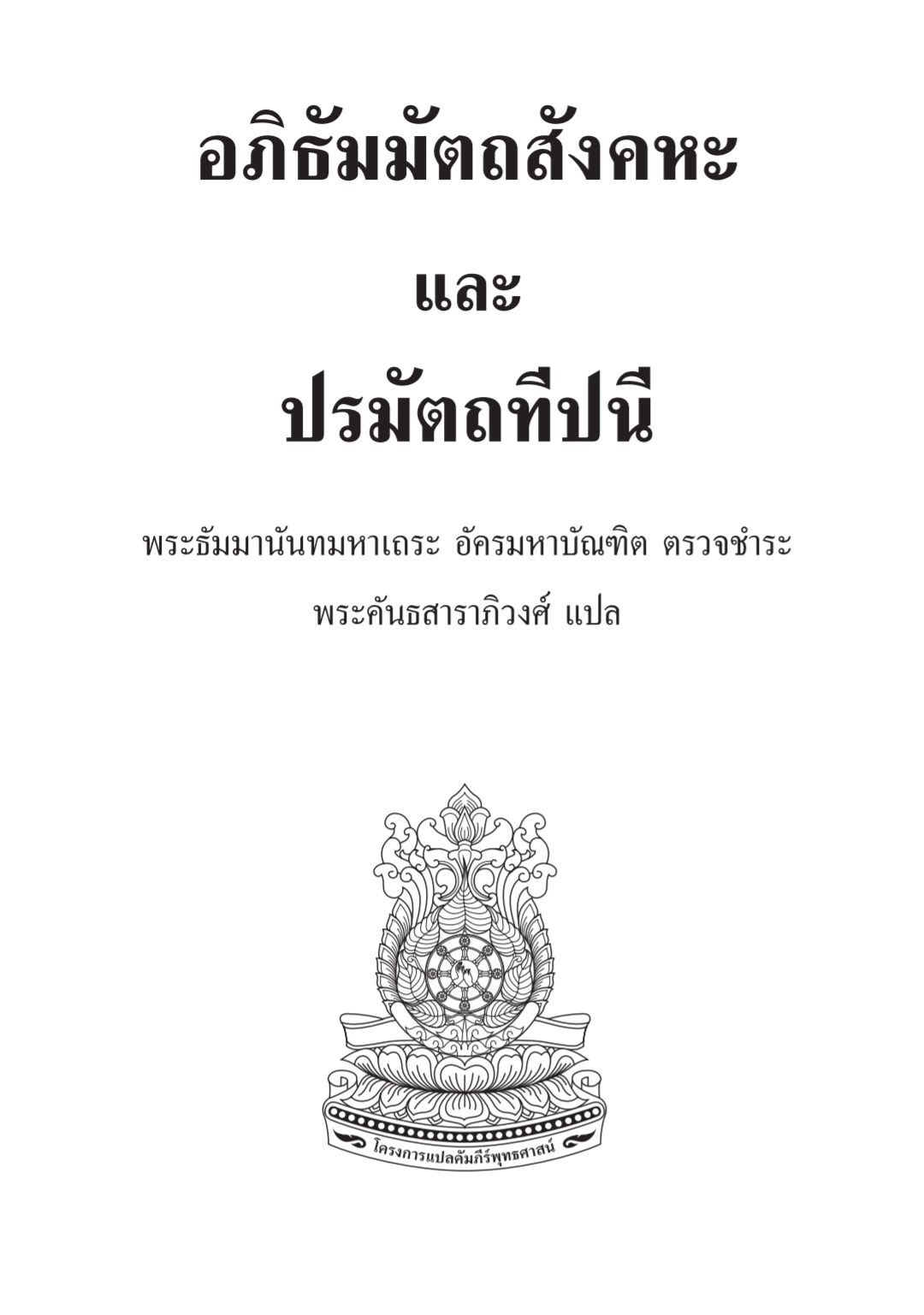 ปกหนังสือ อภิธัมมัตถสังคหะ และ ปรมัตถทีปนี
