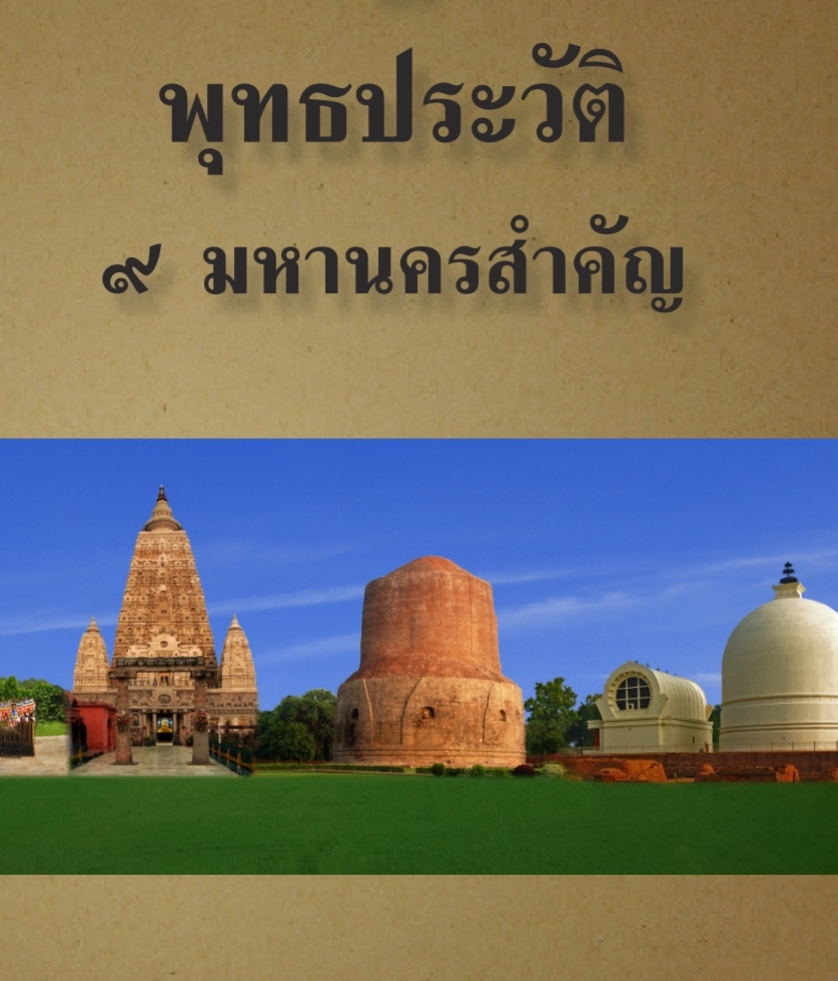 ปกหนังสือ พุทธประวัติ ๙ มหานครสำคัญ