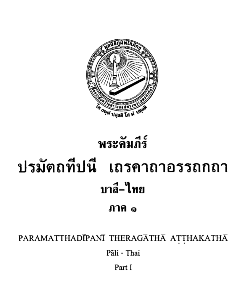 ปกหนังสือ ปรมัตถทีปนี-เถรคาถา ๑