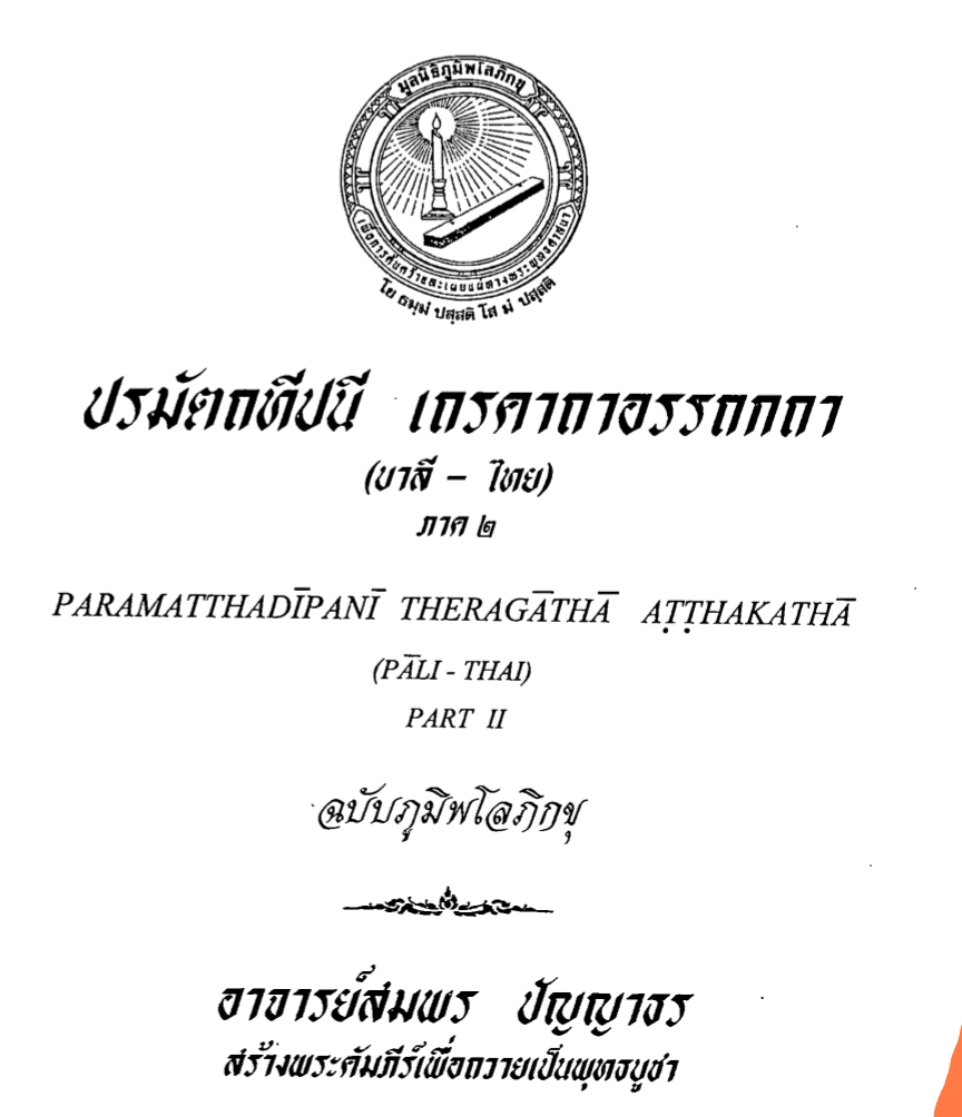 ปกหนังสือ ปรมัตถทีปนี-เถรคาถา ๒
