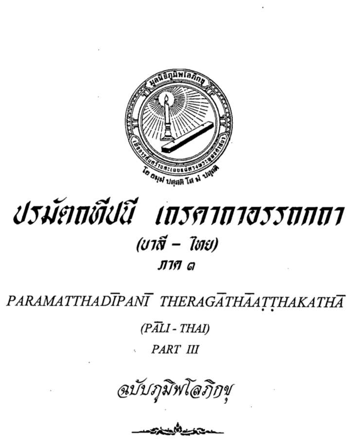 ปกหนังสือ ปรมัตถทีปนี-เถรคาถา ๓