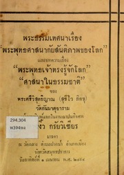 ปกหนังสือ พระพุทธศาสนากับสันติภาพของโลก